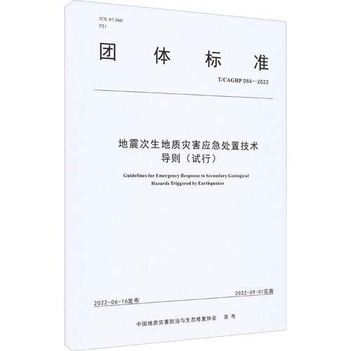 地震次生地质灾害应急处置技术导则中国地质灾害防治与生态修复协会中国地质大学出版社