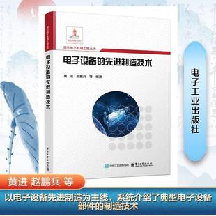 電子設備 社 先進制造技術黃進電子工業出版
