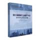 第三届国家工业遗产大会学术研讨会论文集段勇上海大学出版 社