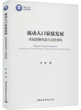 流动人口家庭发展:家庭团聚再造与支持重构:reunification of family members and reconstruction of fami李龙中国社会科学出版社