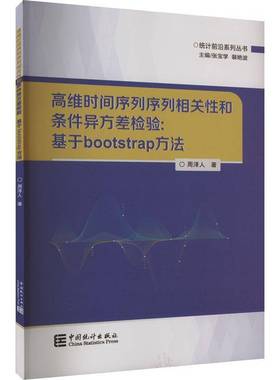 高维时间序列序列相关性和条件异方差检验:基于bootstrap方法周泽人中国统计出版社