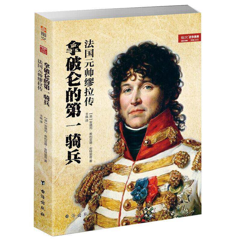 拿破仑的一骑兵:法国元帅缪拉传安德列·希利亚德·安特里奇台海出版社