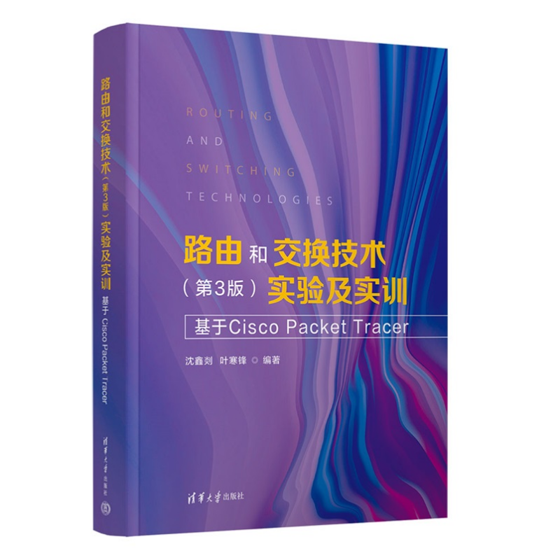 路由和交换技术 第3版 实验及实训 基于Cisco Packet Tracer  清华大学出版社