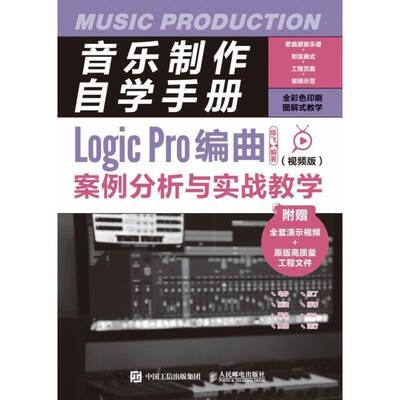 音乐制作自学手册:版:Logic Pro编曲案例分析与实战教学陈飞人民邮电出版社