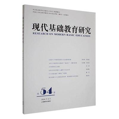 现代基础教育研究:第五十四卷:Vol.54 June 2024洪庆明上海教育出版社