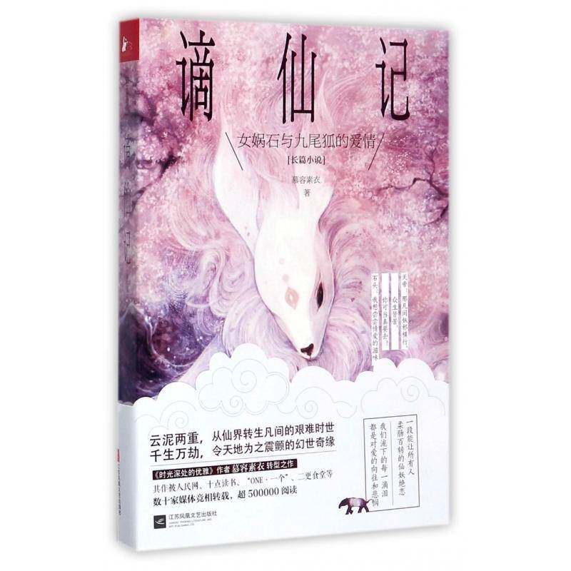 谪仙记:长篇小说慕容素衣江苏凤凰文艺出版社