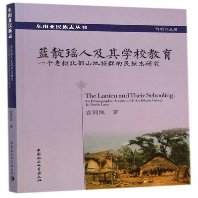 蓝靛瑶人及其学校教育:一个老挝北部山地族群的民族志研究:an ethnographic account of an ethnic group袁同凯中国社会科学出版社