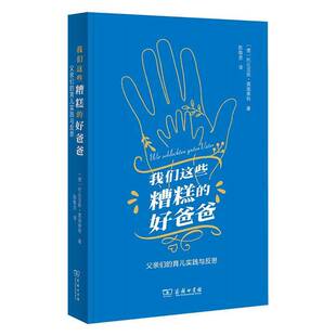我们这些糟糕 育儿实践与反思托比亚斯·莫施泰德商务印书馆 好爸爸：父亲们