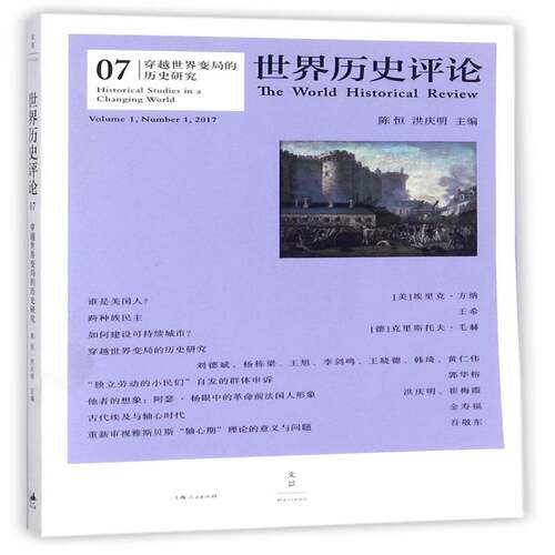 世界历史评论:07:Volume 1, Number 1, 2017:穿越世界变局的历史研究:Historical studies in a changing world陈恒上海人民出版社