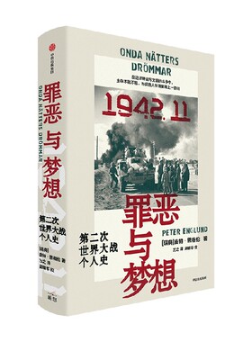 罪恶与梦想 第二次世界大战个人史 皮特恩格伦著 战争纪实文学 关于平凡人挣扎于战争中的非凡纪事 二战转折之月的宏大交响 中信