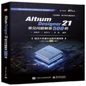 凡亿教育电子设计速成系列郑振宇电子工业出版 Altium Designer21常见问题解答500例 社