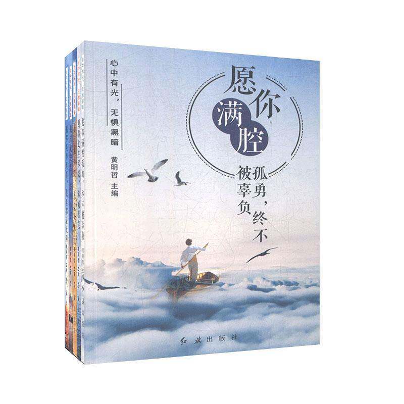 心中有光，无惧黑暗（全5册）黄明哲红旗出版社