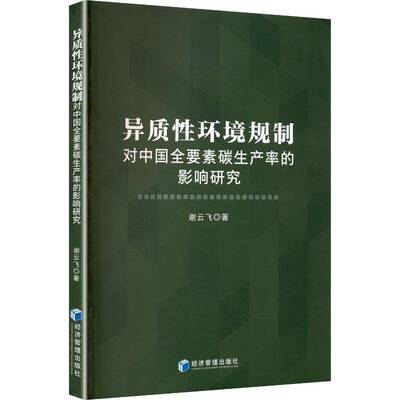 异质性环境规制对中国全要素碳生产率的影响研究谢云飞经济管理出版社
