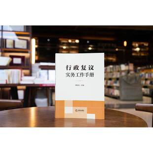 行政复议实务工作手册周院生法律出版社