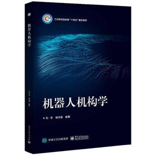 机器人机构学刘宇电子工业出版 社