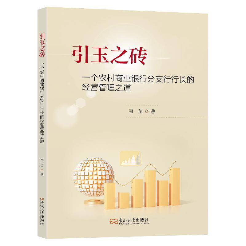 引玉之砖:一个农村商业银行分支行行长的经营管理之道韦莹东南大学出版社
