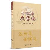 小儿推拿六字诀吴志平韦照广杨颖君广东科技出版 社