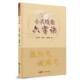 小儿推拿六字诀吴志平韦照广杨颖君广东科技出版 社