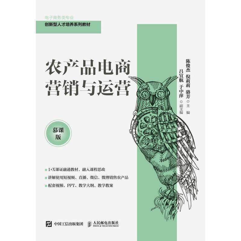 农产品电商营销与运营（慕课版）陈俊杰人民邮电出版社