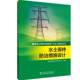 水土保持防治措施设计国网湖北省电力组中国电力出版 社