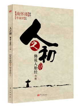 人之初佛说入胎经今释 李淑君著 胚胎受孕及发育的各种情状 了解胎教和母教的重要性 东方出版社  正版图书