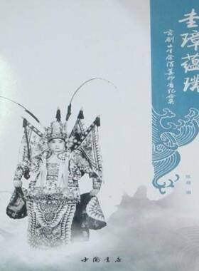 圭璋蕴璞:京剧小生祭酒姜妙香纪念集陈超纂中国书店