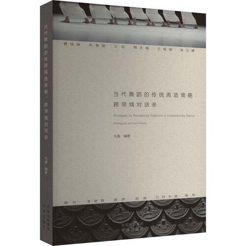 当代舞蹈的传统再造策略:跨领域对话录:dialogues across fields毛毳中译出版社