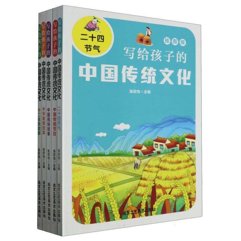 写给孩子的中国传统文化（全5册）张欣怡北京工艺社