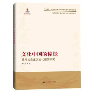 社 建成社会主义文化强国研究邹广文等中国人民大学出版 文化中国 憧憬