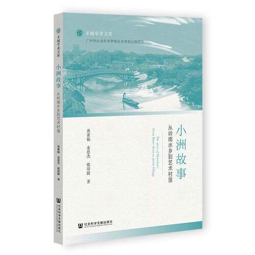小洲故事:从岭南水乡到艺术村落:from water town to artist village黄素娟社会科学文献出版社·生态文明分社