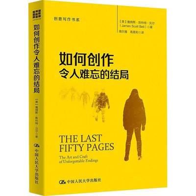 如何创作令人难忘的结局:the art and craft of unforgettable endings詹姆斯·斯科特·贝尔中国人民大学出版社