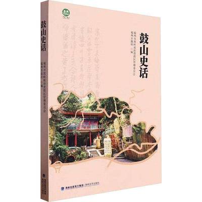 鼓山史话福州市鼓岭旅游度假区管理委员会海峡文艺出版社