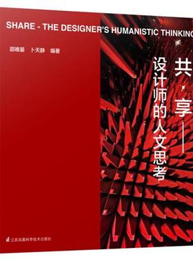 共·享:设计师的人文思考:the designer's humanistic thi邵唯晏江苏凤凰科学技术出版社