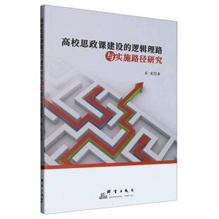 高校思政课建设 社 逻辑理路与实施路径研究高莉群言出版