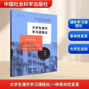 大学生课外学习课程化:一种性变革:a revolutionary shift for learning beyond the classroom凯瑟琳·克尔等中国社会科学出版社