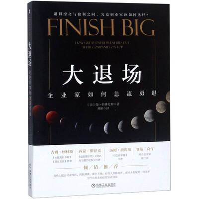 大退场:企业家如何急流勇退:how great entrepreneurs exit their companies on top保·伯林厄姆机械工业出版社