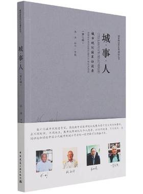 城·事·人:七辑:城市规划前辈访谈录:Interviews with senior experts of urban planning李浩访问整理中国建筑工业出版社