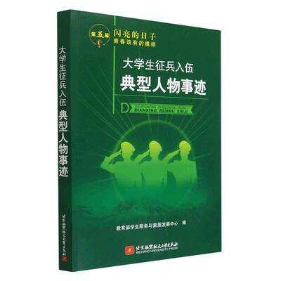 大学生征兵入伍典型人物事迹学生服务与素质发展中心北京航空航天大学出版社