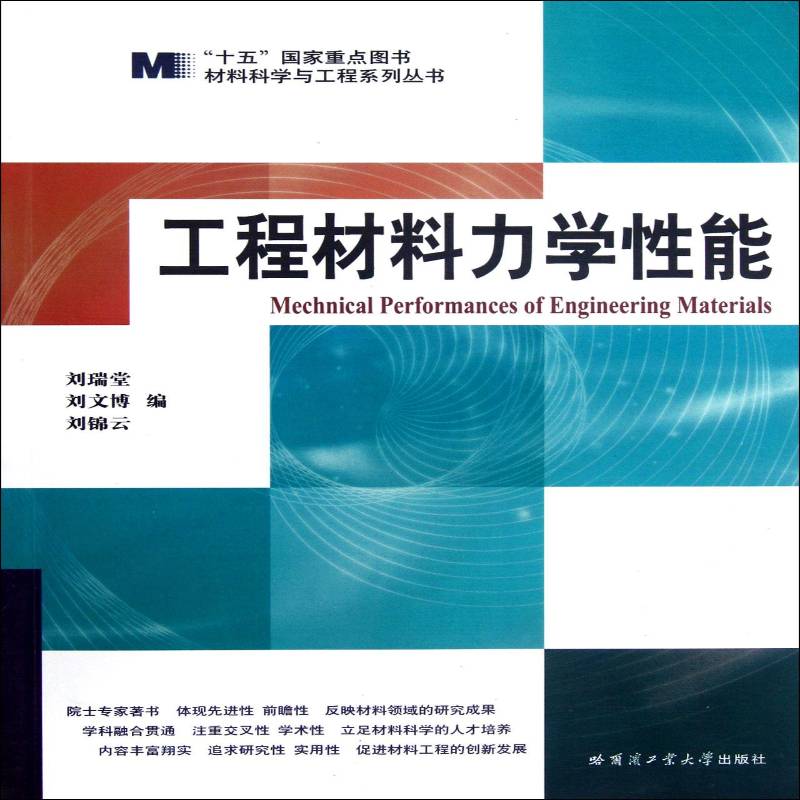 工程材料力学性能刘瑞堂哈尔滨工业大学出版社