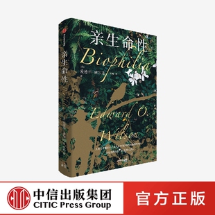 本性 正版 对保护伦理 爱德华威尔逊著 探索人 雄辩陈述 发源 人类归属感 社 亲生命性 对自然 中信出版 深切回应