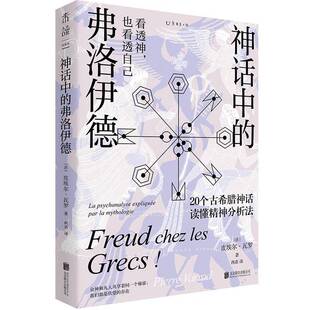 神话中的弗洛伊德：la psychanalyse expliquee par la mythologie皮埃尔·瓦罗北京联合出版公司