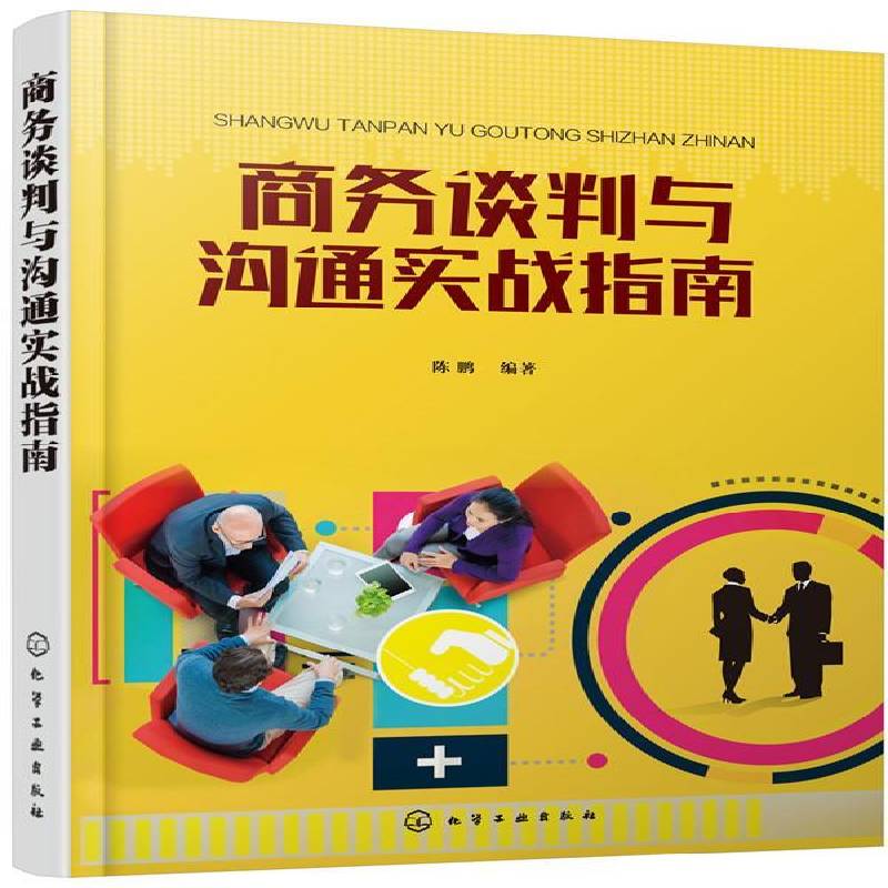 商务谈判与沟通实战指南陈鹏化学工业出版社
