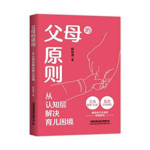 社 从认知层解决育儿困境陈武涛中国铁道出版 父母 原则