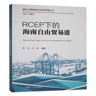 RCEP下 社 海南自由贸易港郭达广东经济出版