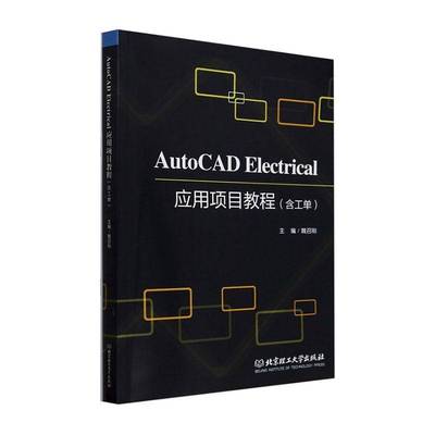 AutoCAD Electrical应用项目教程(含工单)魏召刚北京理工大学出版社