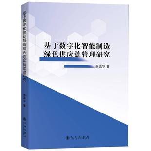 基于数字化智能制造绿色供应链管理研究张流华九州出版 社