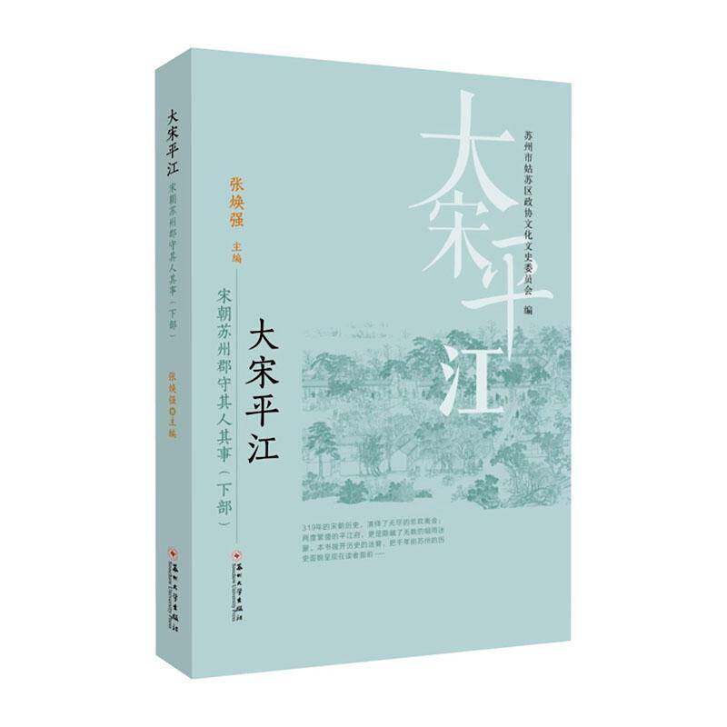 大江:宋朝苏州郡守其人其事(下部)张焕强苏州大学出版社