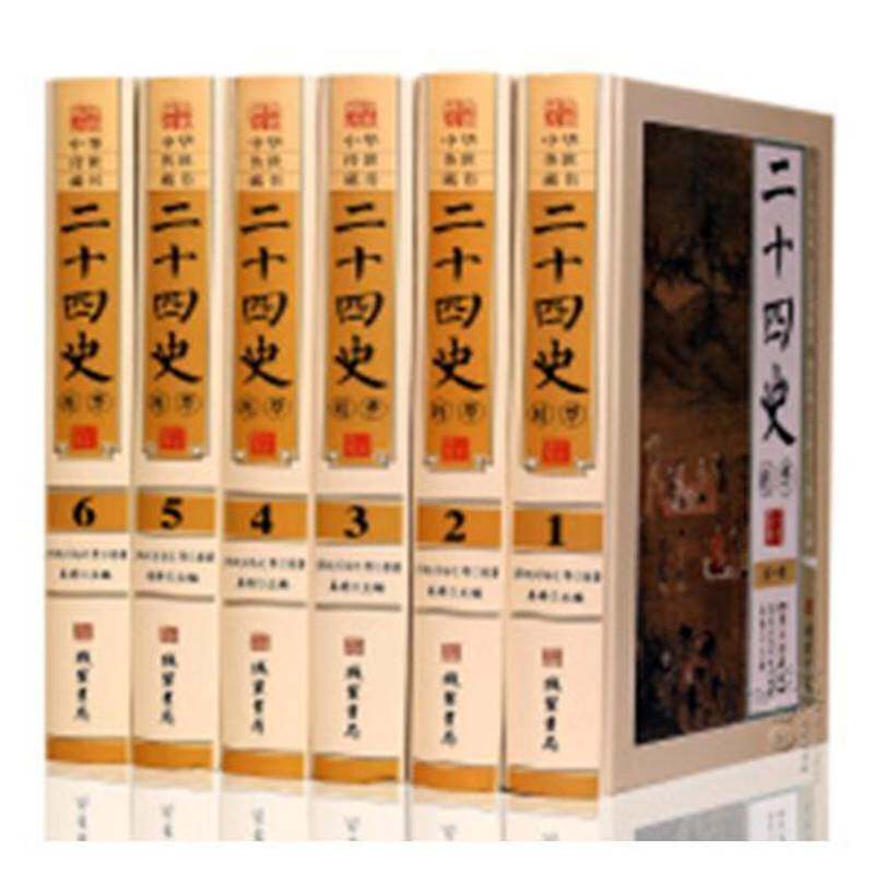 二十四史精华（全6册）司马迁等原线装书局