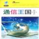 通信王国 社 变迁黄晓春天津人民出版