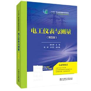 社 贺令辉中国电力出版 电工仪表与测量 第4版